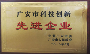 2018.06 廣安市科技創新先進企業(yè)