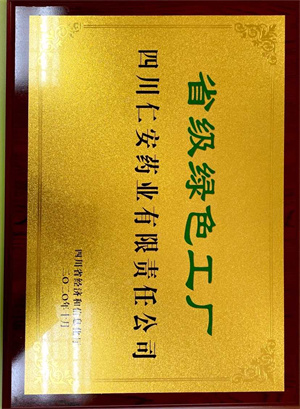 2020.10 省級綠(lǜ)色工(gōng)廠(chǎng)