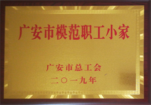 2019 廣安市模範職工(gōng)小(xiǎo)家